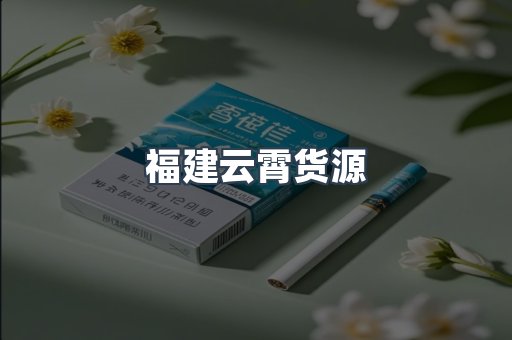 福建云霄货源